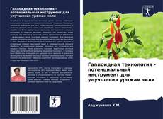 Bookcover of Гаплоидная технология - потенциальный инструмент для улучшения урожая чили
