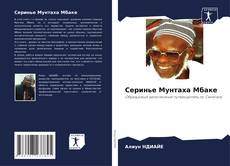 Capa do livro de Серинье Мунтаха Мбаке 