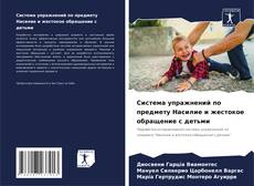 Bookcover of Система упражнений по предмету Насилие и жестокое обращение с детьми