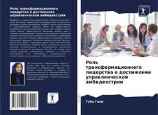 Bookcover of Роль трансформационного лидерства в достижении управленческой амбидекстрии