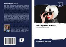Buchcover von Метафизика моды