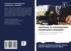 Portada del libro de КОНТРОЛЬ ЗА СОБЛЮДЕНИЕМ КОНВЕНЦИЙ В ЭКВАДОРЕ