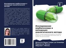 Capa do livro de Изолирование вербаскозида и валидация аналитического метода 