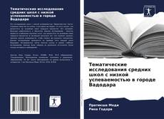 Buchcover von Тематические исследования средних школ с низкой успеваемостью в городе Вадодара