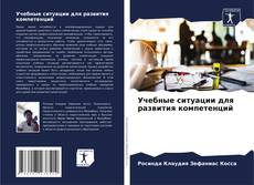 Buchcover von Учебные ситуации для развития компетенций