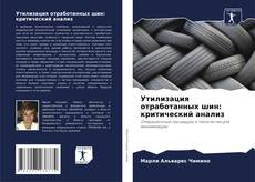 Portada del libro de Утилизация отработанных шин: критический анализ