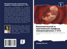 Portada del libro de Биохимический и протеомный профиль новорожденных с СГА
