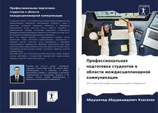 Профессиональная подготовка студентов в области междисциплинарной коммуникации kitap kapağı