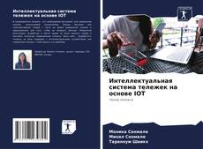 Capa do livro de Интеллектуальная система тележек на основе IOT 