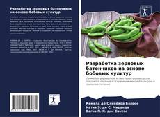 Buchcover von Разработка зерновых батончиков на основе бобовых культур
