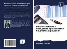 Bookcover of Рациональность и поведение при принятии бюджетных решений