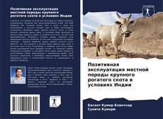 Copertina di Позитивная эксплуатация местной породы крупного рогатого скота в условиях Индии