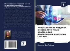 Copertina di Использование моделей смесей латентных классов для определения эндотипов сепсиса