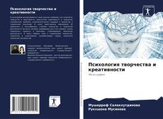 Buchcover von Психология творчества и креативности
