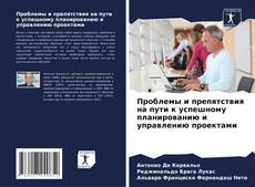 Portada del libro de Проблемы и препятствия на пути к успешному планированию и управлению проектами