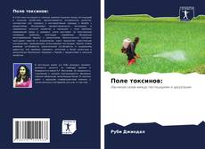 Bookcover of Поле токсинов: