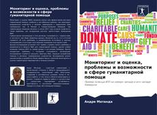 Bookcover of Мониторинг и оценка, проблемы и возможности в сфере гуманитарной помощи