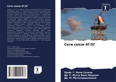 Bookcover of Сети связи 4Г/5Г