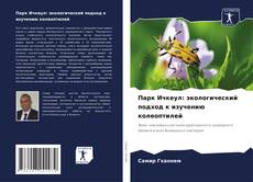 Bookcover of Парк Ичкеул: экологический подход к изучению колеоптилей