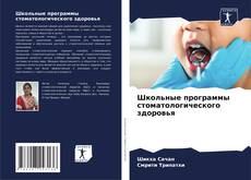 Bookcover of Школьные программы стоматологического здоровья