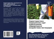 Buchcover von Характеристика медицинских карт курильщиков, подвергшихся воздействию пестицидов