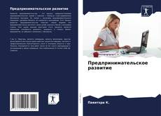 Portada del libro de Предпринимательское развитие