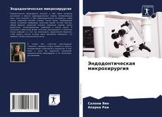 Bookcover of Эндодонтическая микрохирургия