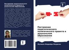 Bookcover of Построение педагогического политического проекта в дошкольном образовании