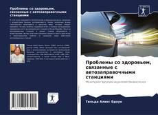 Bookcover of Проблемы со здоровьем, связанные с автозаправочными станциями