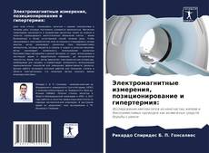 Bookcover of Электромагнитные измерения, позиционирование и гипертермия: