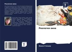 Bookcover of Реология вина