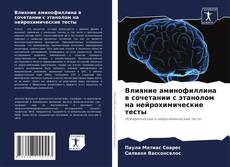 Bookcover of Влияние аминофиллина в сочетании с этанолом на нейрохимические тесты