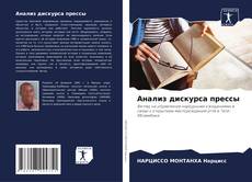 Bookcover of Анализ дискурса прессы