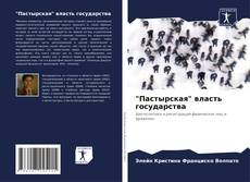 Bookcover of "Пастырская" власть государства