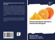 Bookcover of Апельсиновый пектин и качество йогурта