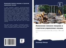 Portada del libro de Изменение земного покрова и стратегии управления лесами