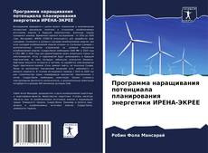 Capa do livro de Программа наращивания потенциала планирования энергетики ИРЕНА-ЭКРЕЕ 