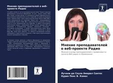 Bookcover of Мнение преподавателей о веб-проекте Радио