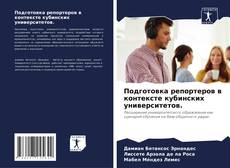 Bookcover of Подготовка репортеров в контексте кубинских университетов.