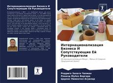 Bookcover of Интернационализация Бизнеса И Сопутствующие Ей Руководители