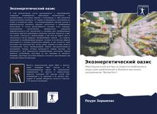 Bookcover of Экоэнергетический оазис