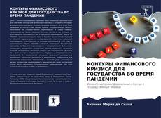 Capa do livro de КОНТУРЫ ФИНАНСОВОГО КРИЗИСА ДЛЯ ГОСУДАРСТВА ВО ВРЕМЯ ПАНДЕМИИ 