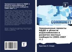 Buchcover von Завершенные проекты НДДК в области водоснабжения и развития местных сообществ (2001-2007 гг.)