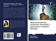 Portada del libro de Децентрализованные технологии: революция в транзакциях с помощью блокчейн