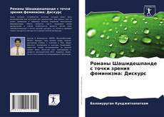 Bookcover of Романы Шашидешпанде с точки зрения феминизма: Дискурс
