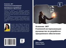 Portada del libro de Освоение .NET Framework:исчерпывающее руководство по разработке программного обеспечения