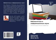 Библиотечные и информационные науки kitap kapağı