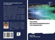 Bookcover of Система автоматизированного тестирования