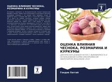 Bookcover of ОЦЕНКА ВЛИЯНИЯ ЧЕСНОКА, РОЗМАРИНА И КУРКУМЫ