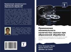 Capa do livro de Применение минимального количества смазки при абразивной обработке 